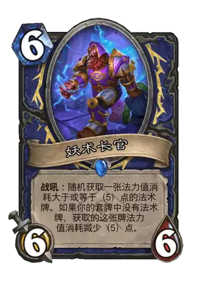 炉石传说妖术长官卡牌图鉴