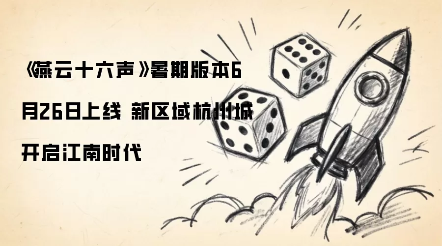 燕云十六声暑期版本6月26日上线 杭州城新区域开启江南时代