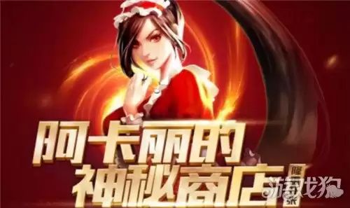 lol阿卡丽神秘商店官网 八月神秘商店活动入口