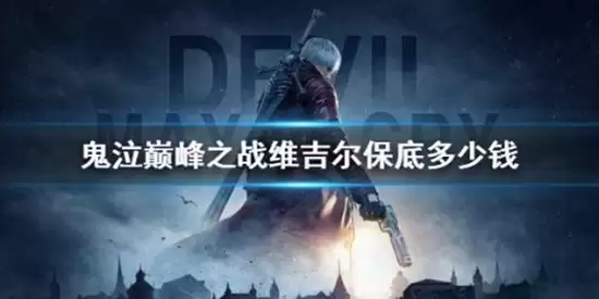 鬼泣巅峰之战维吉尔保底多少钱 鬼泣巅峰之战维吉尔保底价格详解