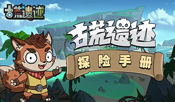 古荒遗迹 暗黑秘境 探险攻略（上）！
