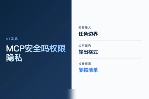 MCP 安全吗？权限、隐私和风险检查