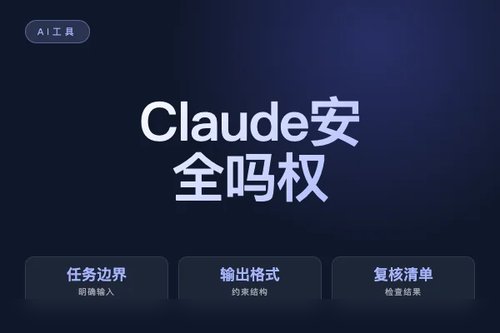 Claude 安全吗？权限、隐私和风险检查