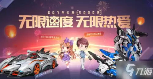 《QQ飞车》公测5000天庆典