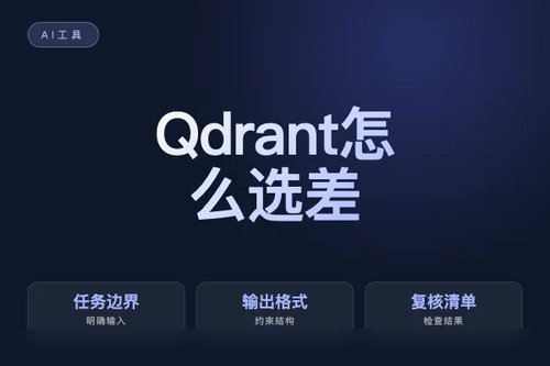 Qdrant 怎么选？差异、适用场景和选择取舍