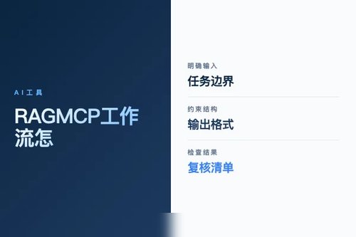 RAG MCP 工作流怎么搭？流程、工具和落地步骤