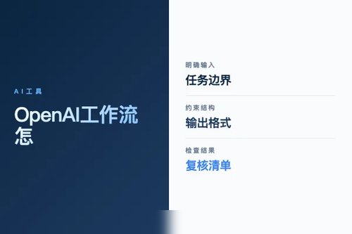 OpenAI 工作流怎么搭？流程、工具和落地步骤