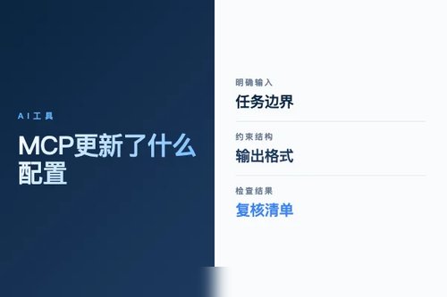MCP 更新了什么？配置变化和接入建议