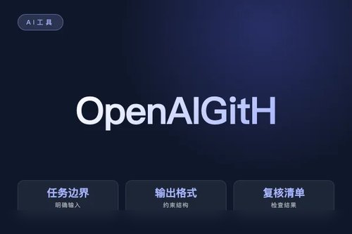 OpenAI GitHub 怎么配置？安装、接入和常见问题