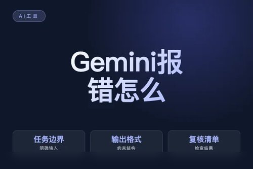 Gemini 报错怎么处理？原因、排查和修复方法