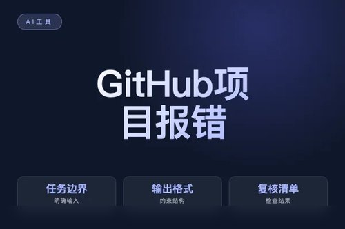 GitHub 项目 报错怎么处理？原因、排查和修复方法