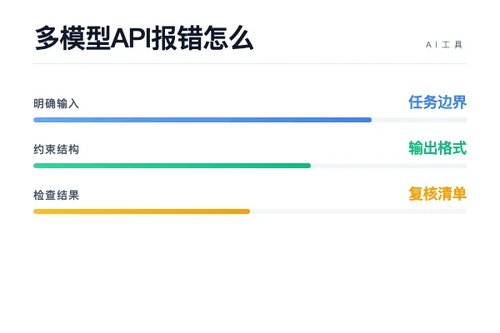 多模型 API 报错怎么处理？原因、排查和修复方法