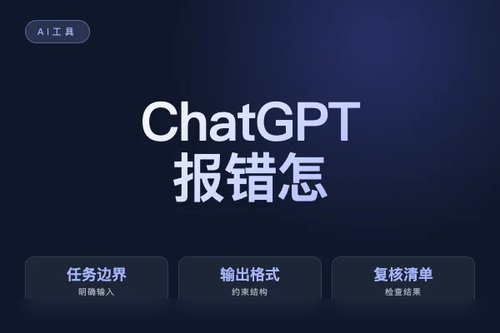 ChatGPT 报错怎么处理？原因、排查和修复方法