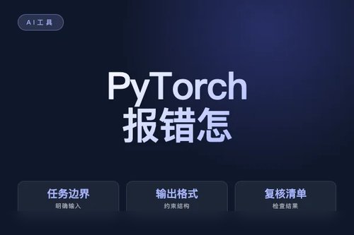 PyTorch 报错怎么处理？原因、排查和修复方法