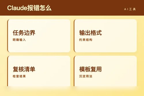 Claude 报错怎么处理？原因、排查和修复方法