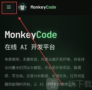 MonkeyCode首页账号入口界面