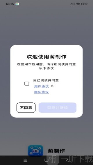 萌制作app最新版下载 萌制作app同意协议界面