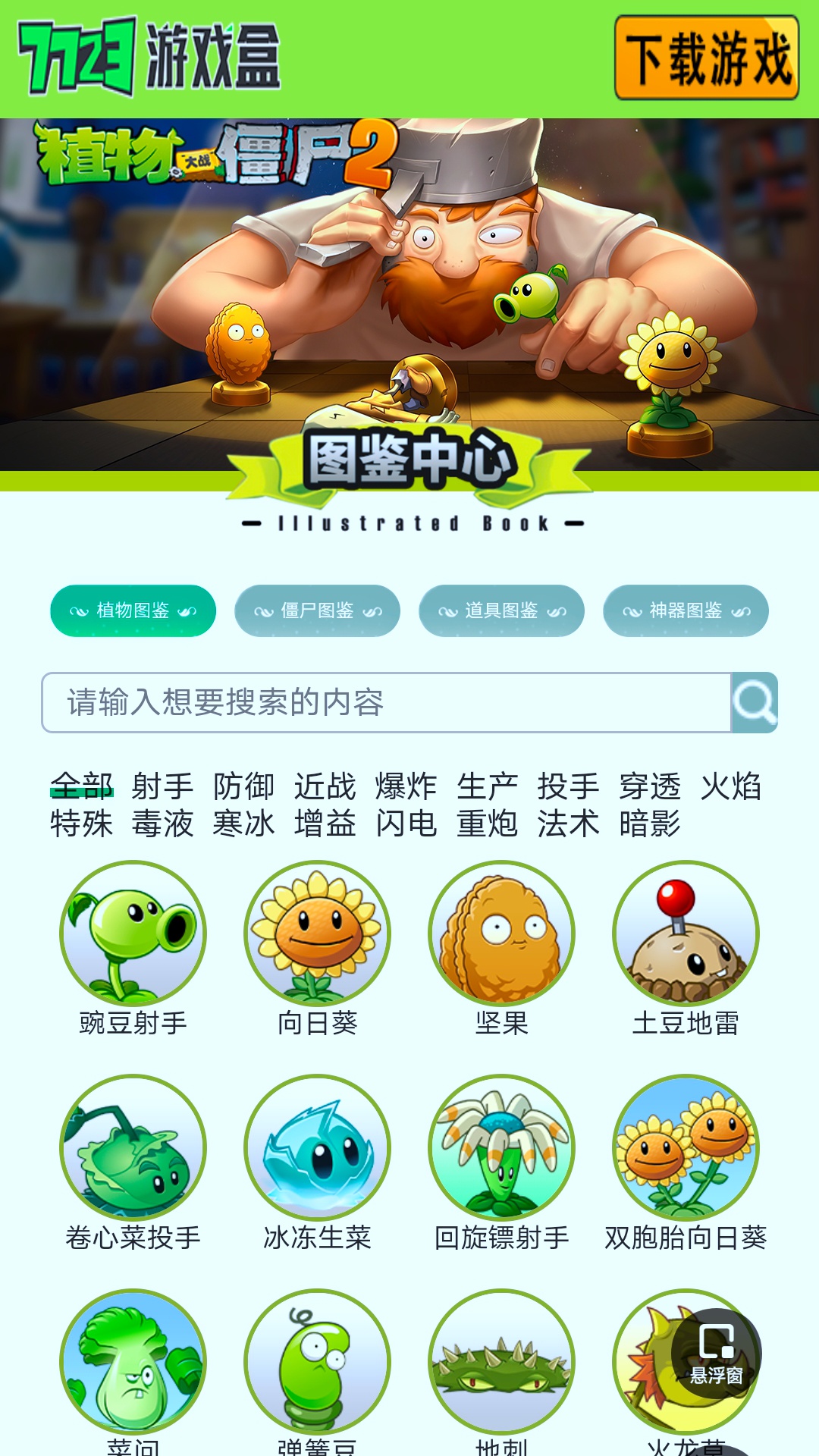 植物大战僵尸图鉴工具 2