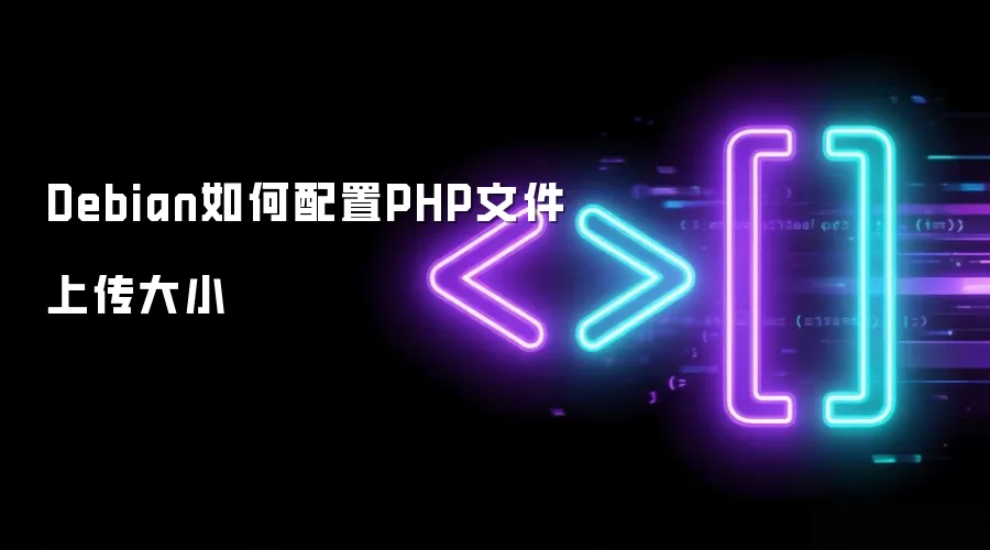 Debian如何配置PHP上传文件大小