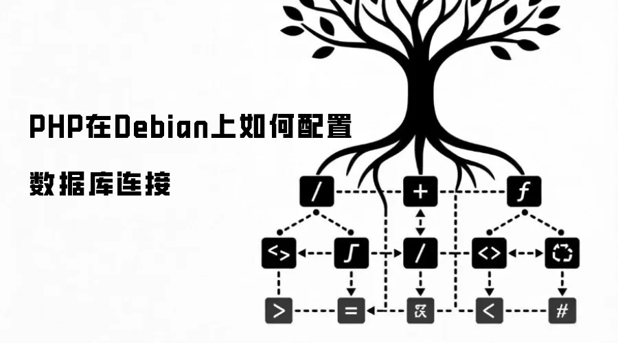PHP在Debian上配置数据库连接的方法