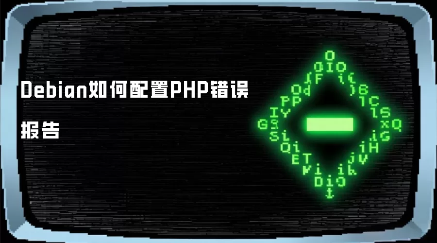 Debian怎样配置PHP错误报告