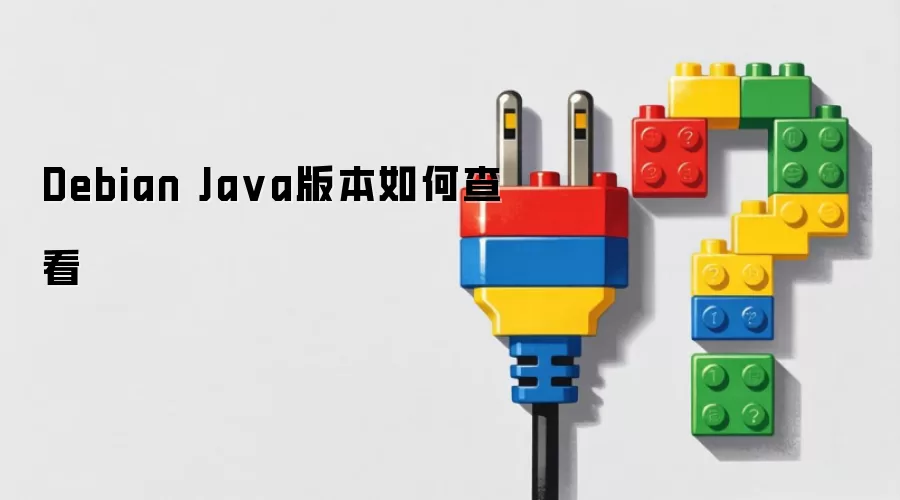 Debian Java版本查看方法