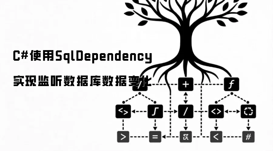 C#使用SqlDependency实现数据库数据变化监听