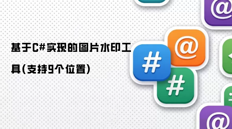 基于C#实现的图片水印工具：支持9个位置