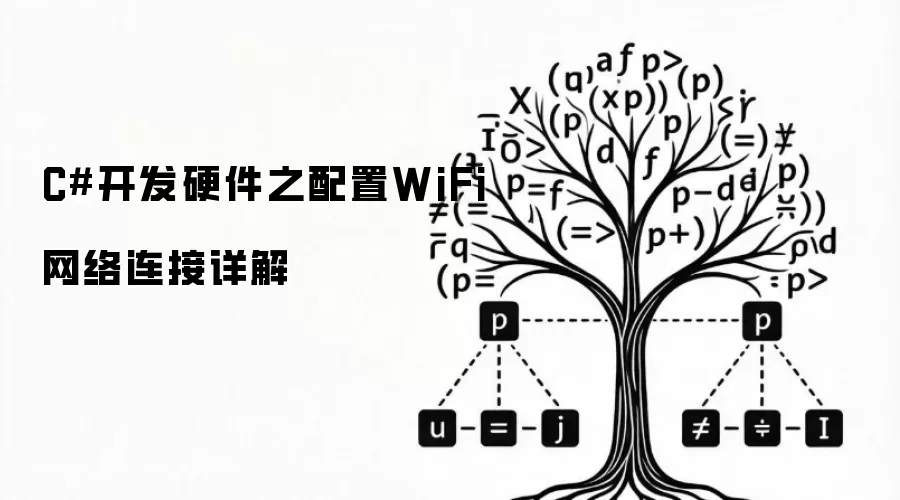 C Sharp开发硬件之配置WiFi网络连接详解
