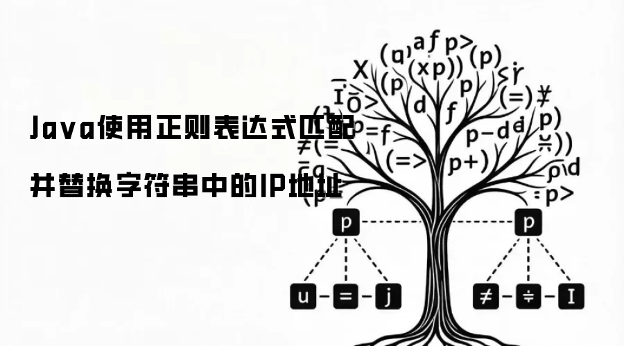 Java借助正则表达式匹配并替换字符串中IP地址