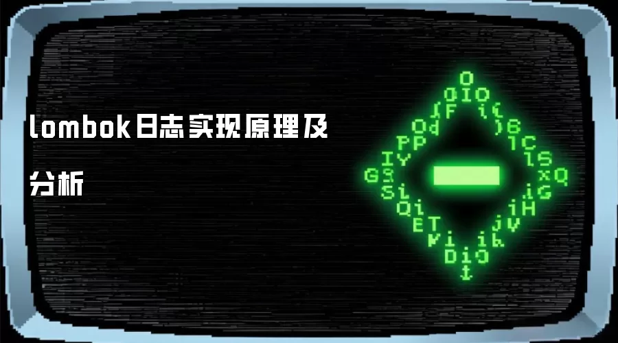 lombok日志实现原理及解析