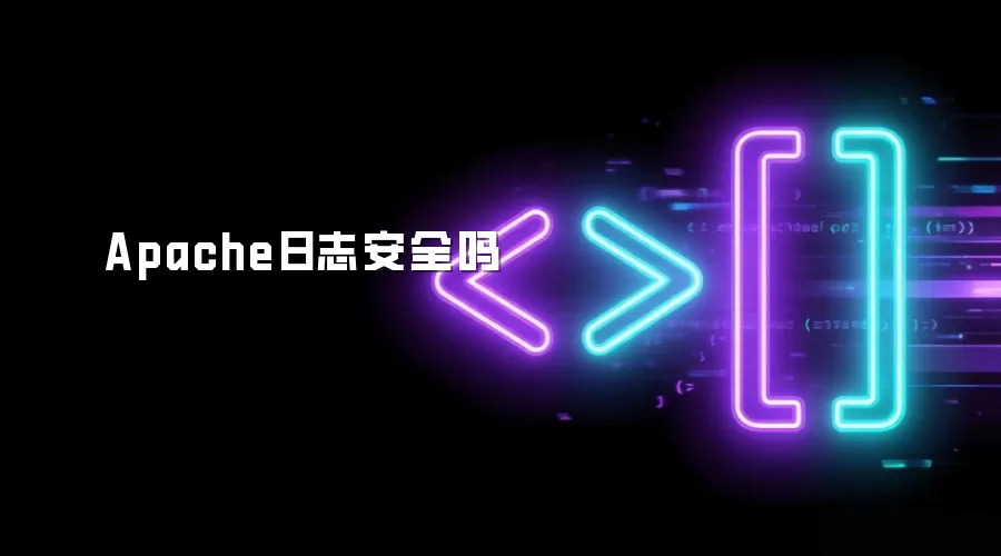 Apache日志安全吗
