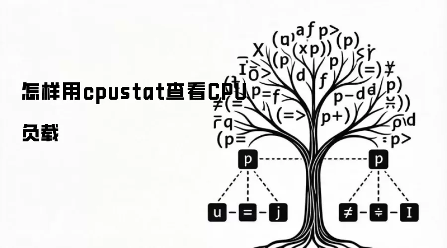 如何用cpustat查看CPU负载