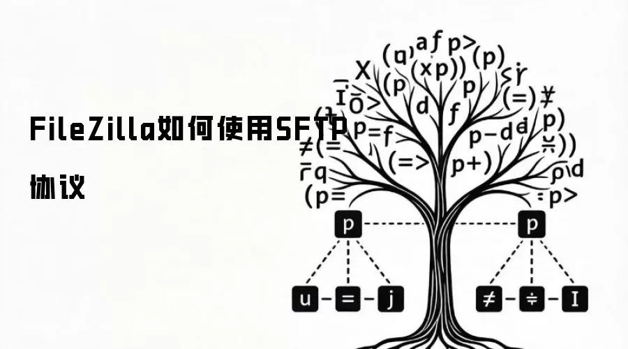 FileZilla如何运用SFTP协议