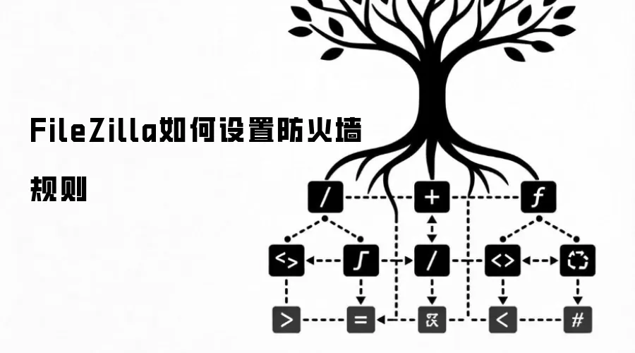 FileZilla怎么设置防火墙规则