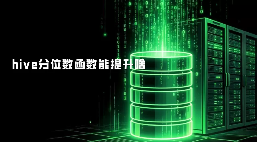 hive分位数函数能提升什么