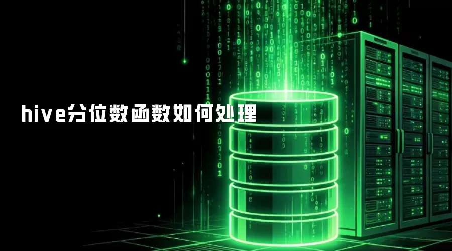 如何处理hive分位数函数