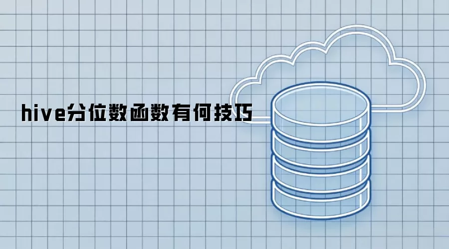 hive分位数函数有哪些技巧
