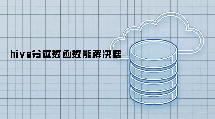 hive分位数函数能解决哪些问题