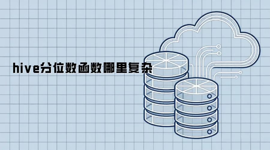 hive分位数函数复杂在哪