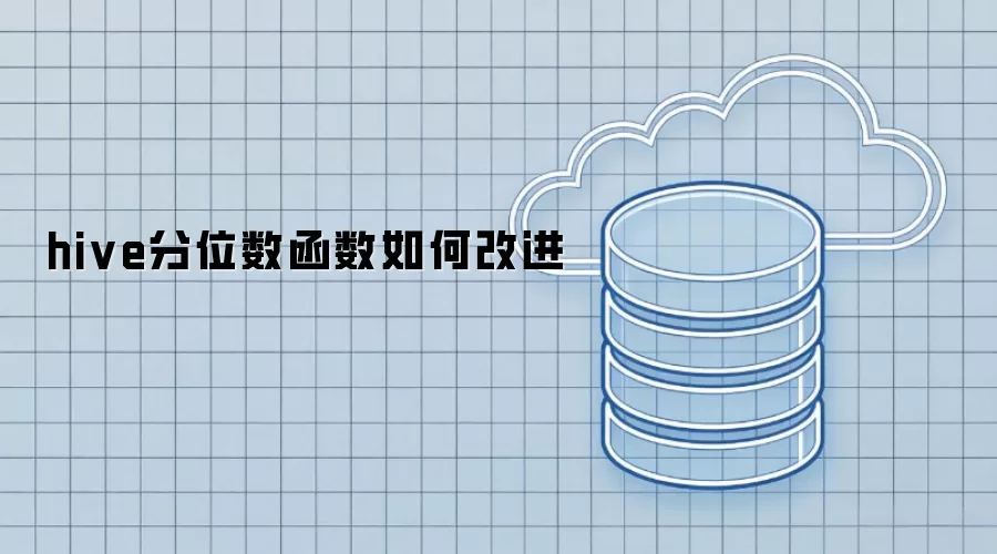 hive分位数函数怎样改进