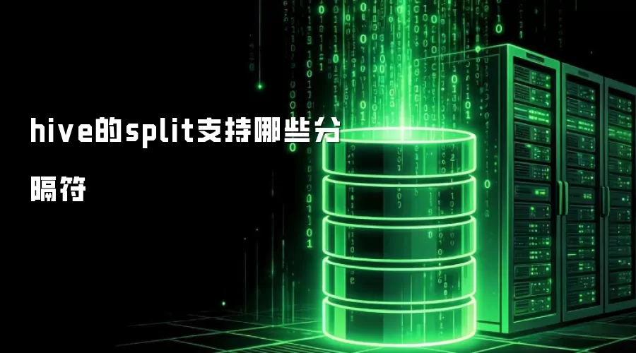 hive的split支持分隔符有哪些