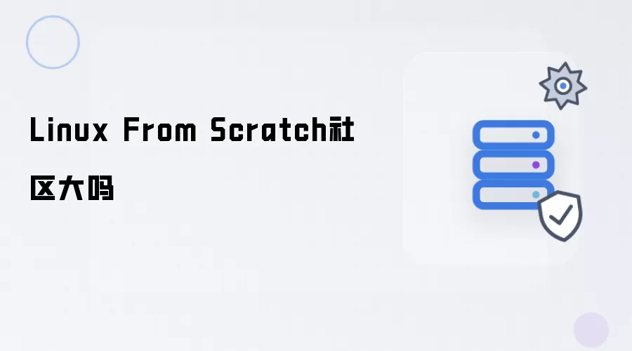 Linux From Scratch社区大不大