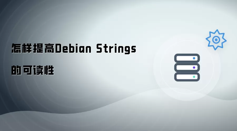 怎样增强Debian Strings的可读性