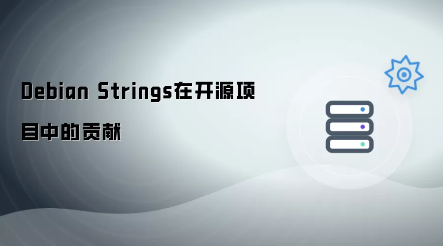 Debian Strings对于开源项目的贡献