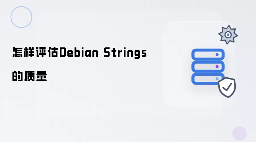 如何评估Debian Strings的质量