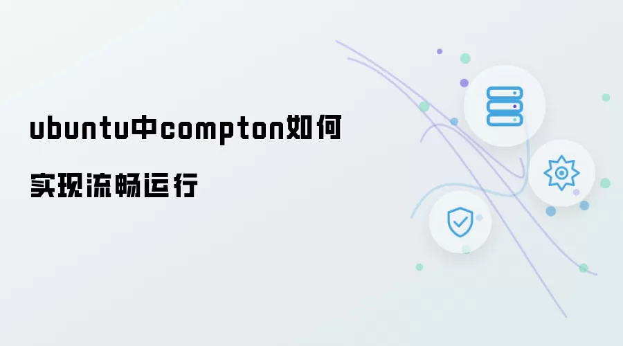 Ubuntu下compton如何实现流畅运行