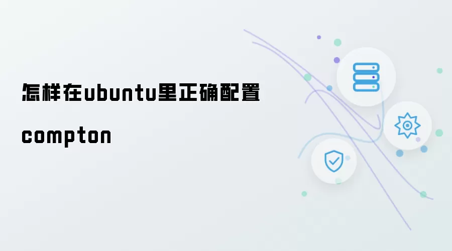 在ubuntu里怎样正确配置compton