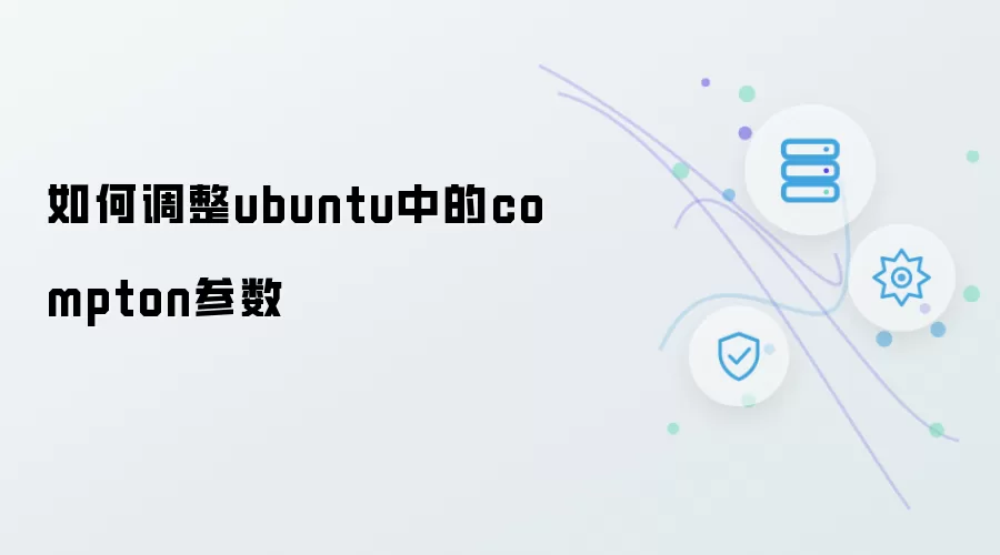 如何修改ubuntu中的compton参数