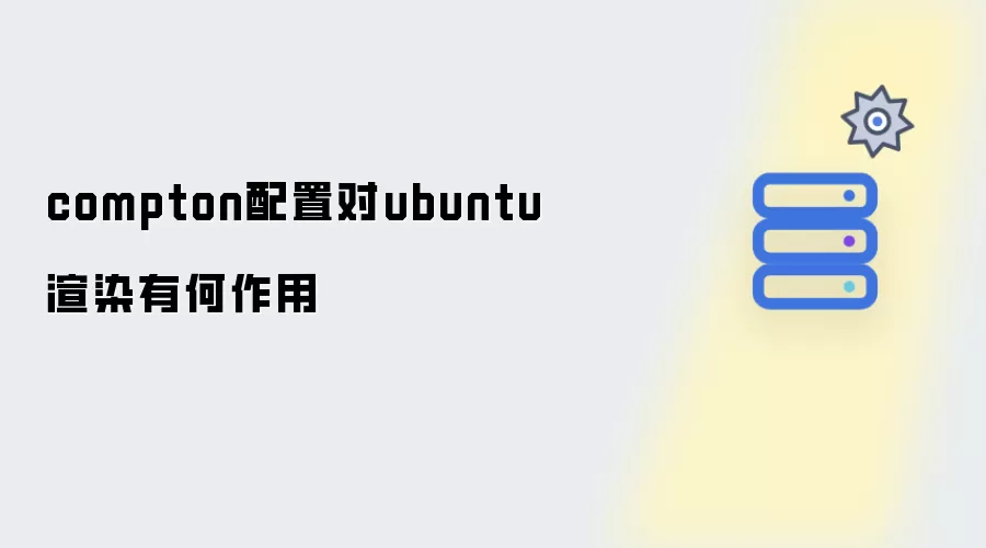 compton配置对ubuntu渲染起什么作用